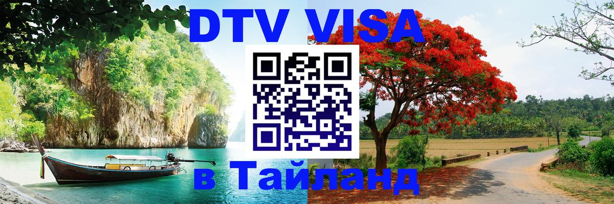 Visa в Таиланд Чебоксары 