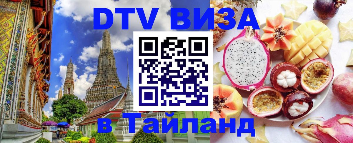 DTV виза Тайланд 