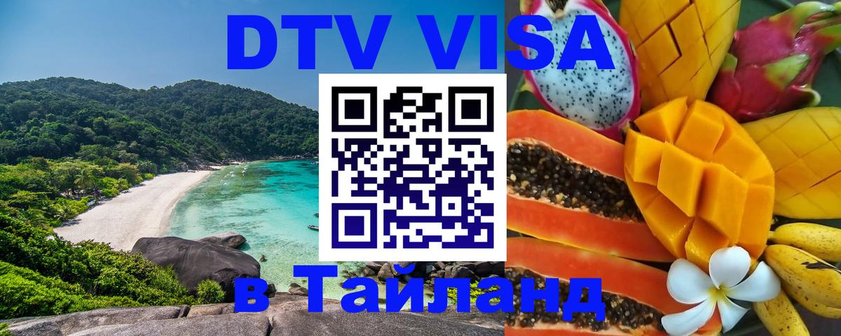 Стоимость и условия DTV визы — оформление в Таиланд под ключ - Чебоксары 